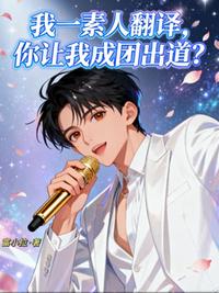 我一素人翻译，你让我成团出道？