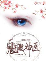 魅眼神医
